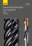 Каталог SANDVIK COROMANT 2020 Цельный металлорежущий инструмент Спиральные сверла Твердосплавные фрезы Развертки Метчики из быстрорежущей стали