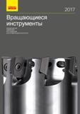 Каталог SANDVIK COROMANT 2017 Фрезы Сверла Расточные инструменты со сменными режущими пластинами Оснастка и принадлежности для станков