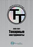 Каталог TAEGUTEC 2020 Режущий инструмент для токарных станков с ЧПУ и универсальных с ручным управлением Твердосплавные пластины для резцов и державок Спиральные сверла