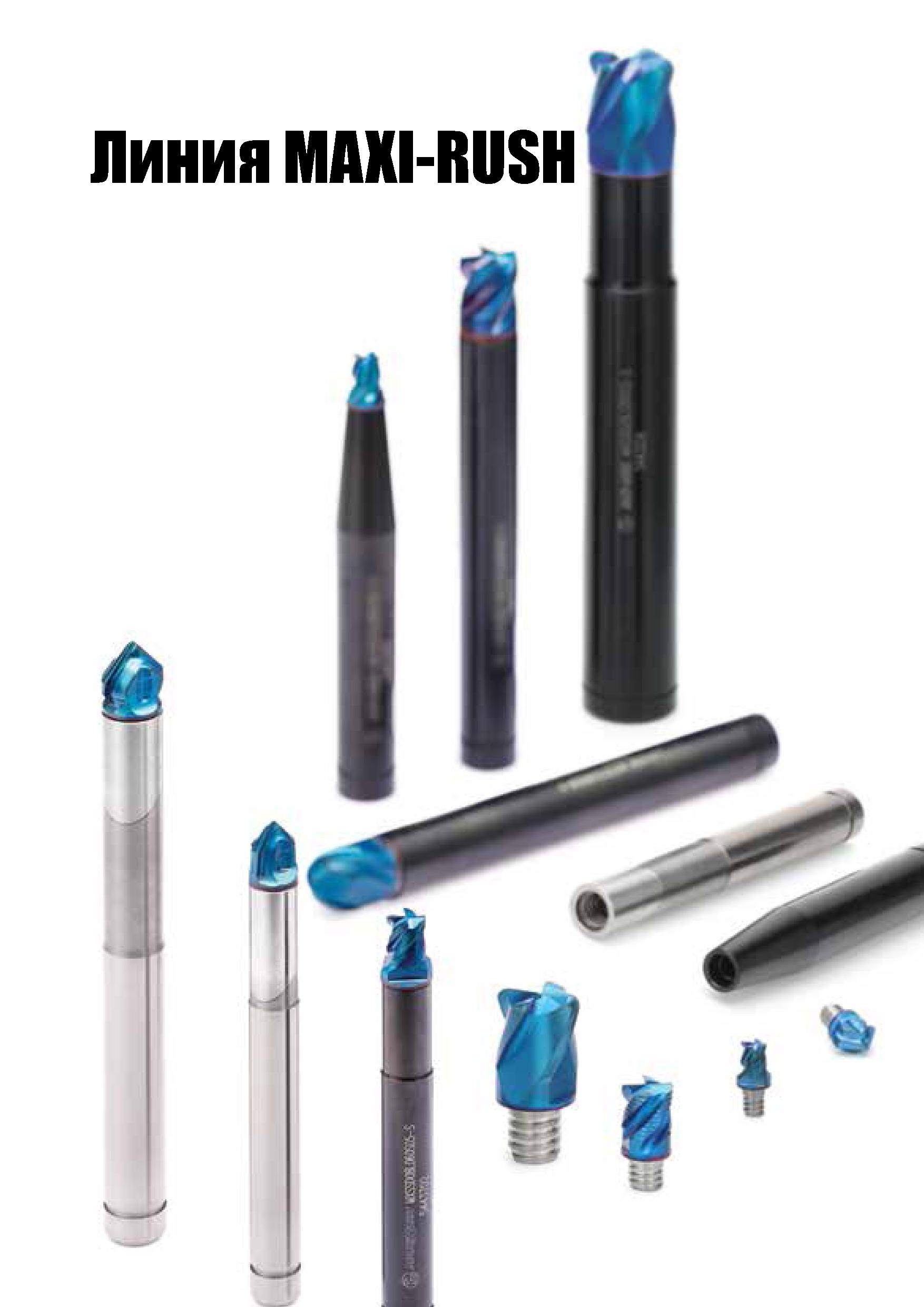 685 Линия MAXI-RUSH Каталог TAEGUTEC 2020 Вращающийся режущий и вспомогательный инструмент по металлу Твердосплавные пластины Сборные фрезы с СМП Монолитные фрезы и сверла Инструментальные патроны Стр. F4