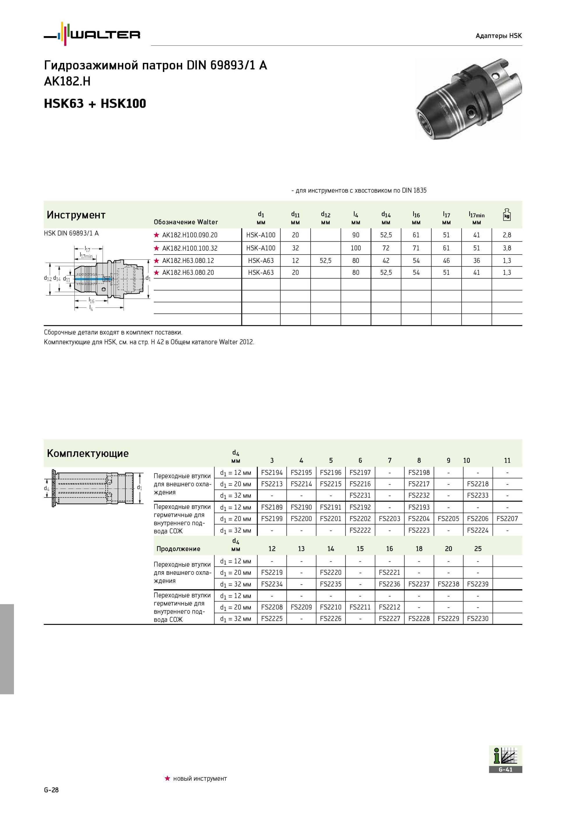 790 Walter Адаптеры HSK Гидрозажимной патрон DIN 69893/1 A AK182 H HSK63 + HSK100 для инструментов с хвостовиком по DIN 1835 Инструмент Обозначение Walter d1 мм dn мм d1 Каталог WALTER 2013 Дополнение к общему Точение Сверление Резьбонарезание Фрезерование Оснастка Стр. G-28
