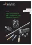 Каталог WALTER 2016 Инструментальная продукция для металлообработки Инновации Вер 16-1 (116 страниц) Каталог WALTER 2016 Сборный и монолитный режущий инструмент для металлообработки Вер 16-1 Токарная обработка Точение канавок Сверление отверстий Фрезеровка металлов и сплавов на станках