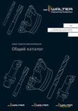 Каталог WALTER 2017 Инструмент режущий и оснастка инструментальная для станков (2605 страниц) Каталог WALTER 2017 Инструмент металлорежущий и вспомогательный для металлообрабатывающих станков Сменные пластины Резцы Державки Расточные оправки Сверла Фрезы Патроны
