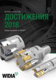 Каталог WIDIA 2018 Новый инструмент для фрезерования и сверления на станках (106 страниц) Каталог WIDIA 2018 Новый металлорежущий станочный инструмент для фрезерования и сверления Твердосплавные концевые фрезы Сменные режущие пластины Сверла