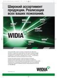 393 Торговые марки WIDIA с гордостью поставляют на предприятия самые эффективные инструменты От державок для токарной обработки, сверл и фрез со —> Каталог WIDIA 2012 Новый металлорежущий инструмент и инструментальная оснастка Цельные и сборные фрезы Метчики Обработка отверстий Точение на металлообрабатывающем оборудовании Стр. 