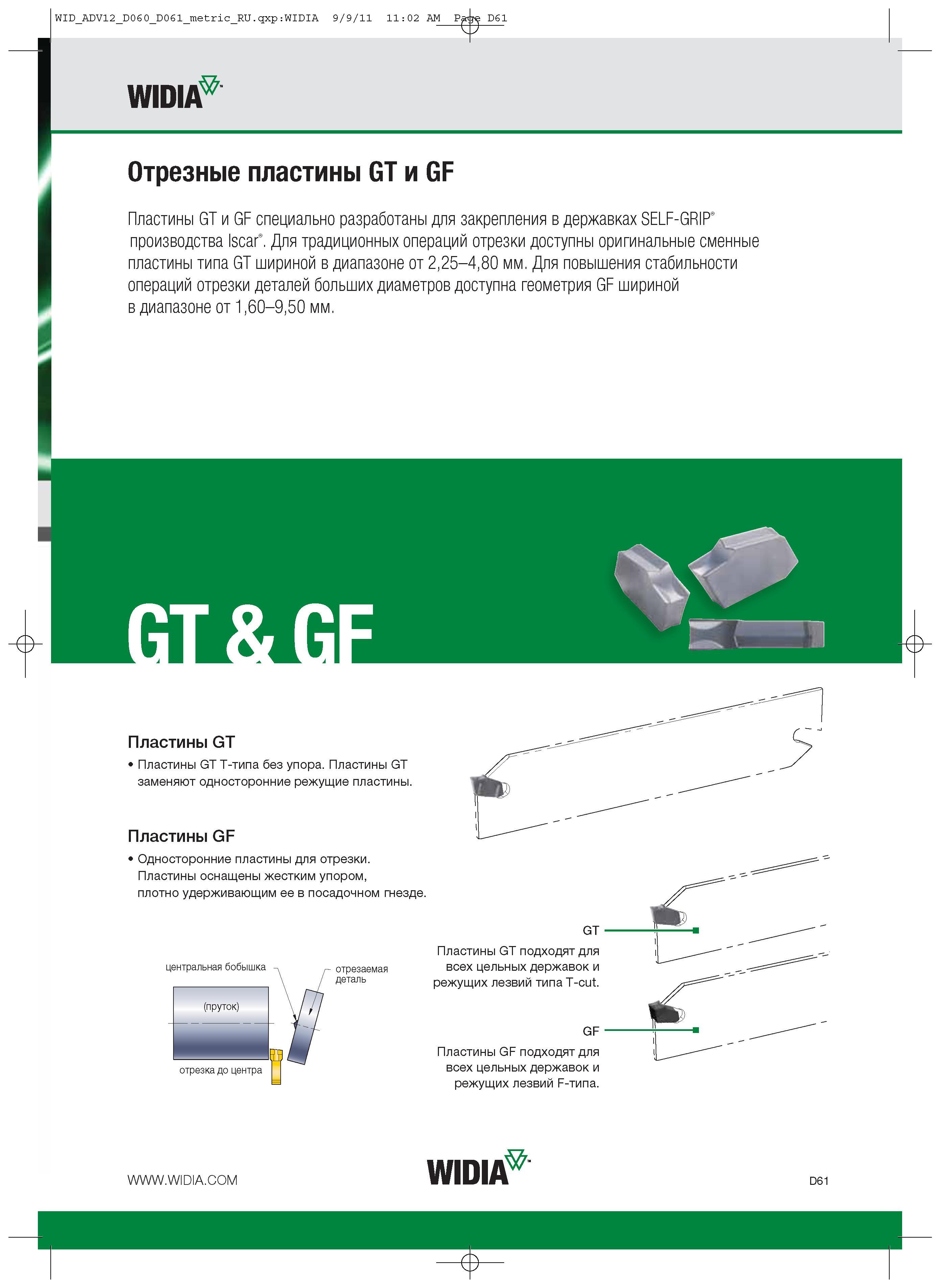 351 Отрезные твердосплавные пластины Widia GT и GF специально разработаны для закрепления в державках SELF-GRIP производства Iscar Каталог WIDIA 2012 Новый металлорежущий инструмент и инструментальная оснастка Цельные и сборные фрезы Метчики Обработка отверстий Точение на металлообрабатывающем оборудовании Стр. D61