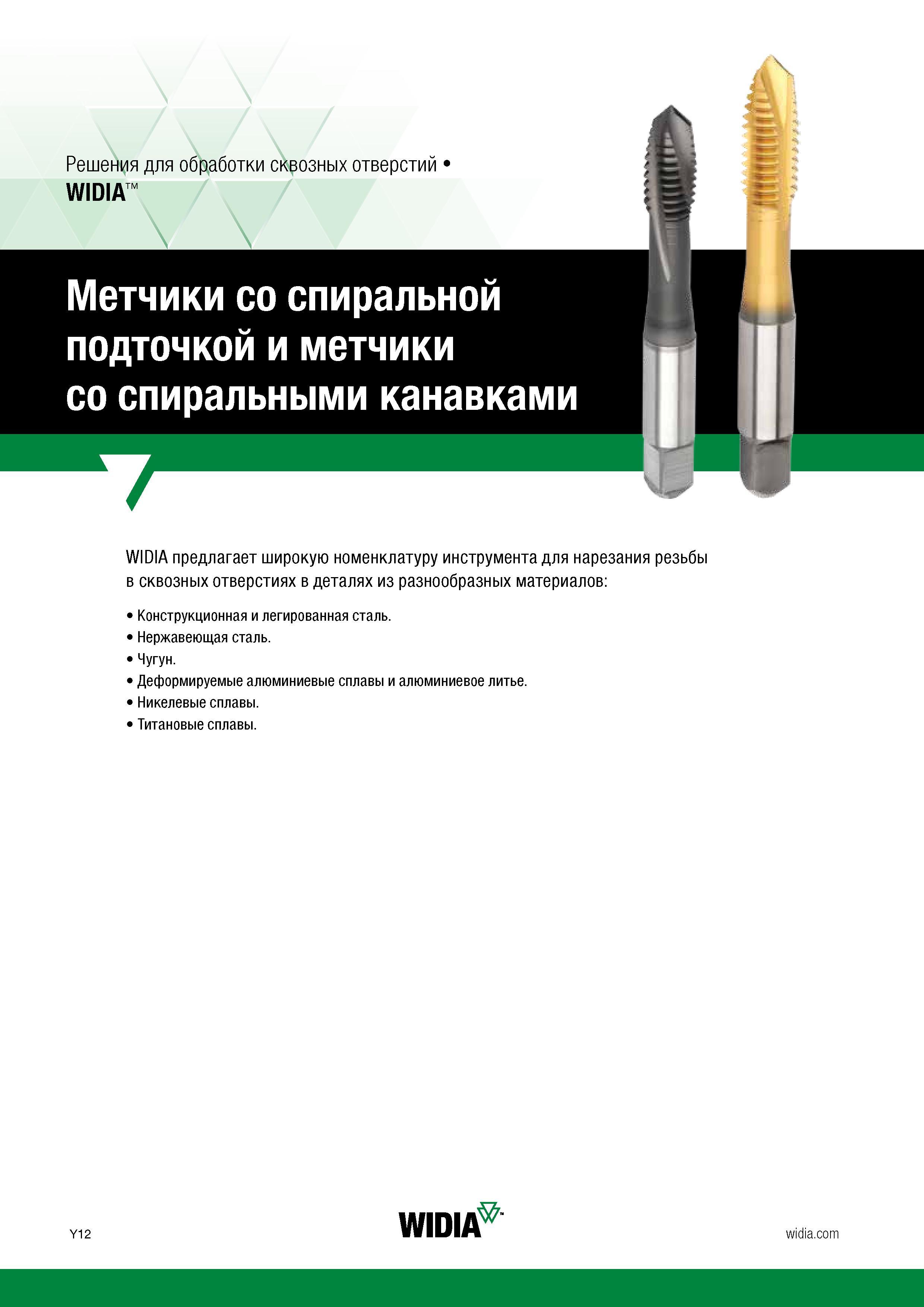 14 Широкая номенклатура резьбонарезного инструмента Widia для нарезания внутренней резьбы различных стандартов в сквозных отверстиях в деталях из ра Каталог WIDIA 2017 Инструмент для обработки наружной и внутренней резьбы на металлорежущих станках Метчики из быстрорежущей стали Фрезы резьбовые твердосплавные Стр. Y12