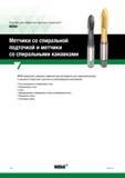 14 Широкая номенклатура резьбонарезного инструмента Widia для нарезания внутренней резьбы различных стандартов в сквозных отверстиях в деталях из ра Каталог WIDIA 2017 Инструмент для обработки наружной и внутренней резьбы на металлорежущих станках Метчики из быстрорежущей стали Фрезы резьбовые твердосплавные Стр. Y12