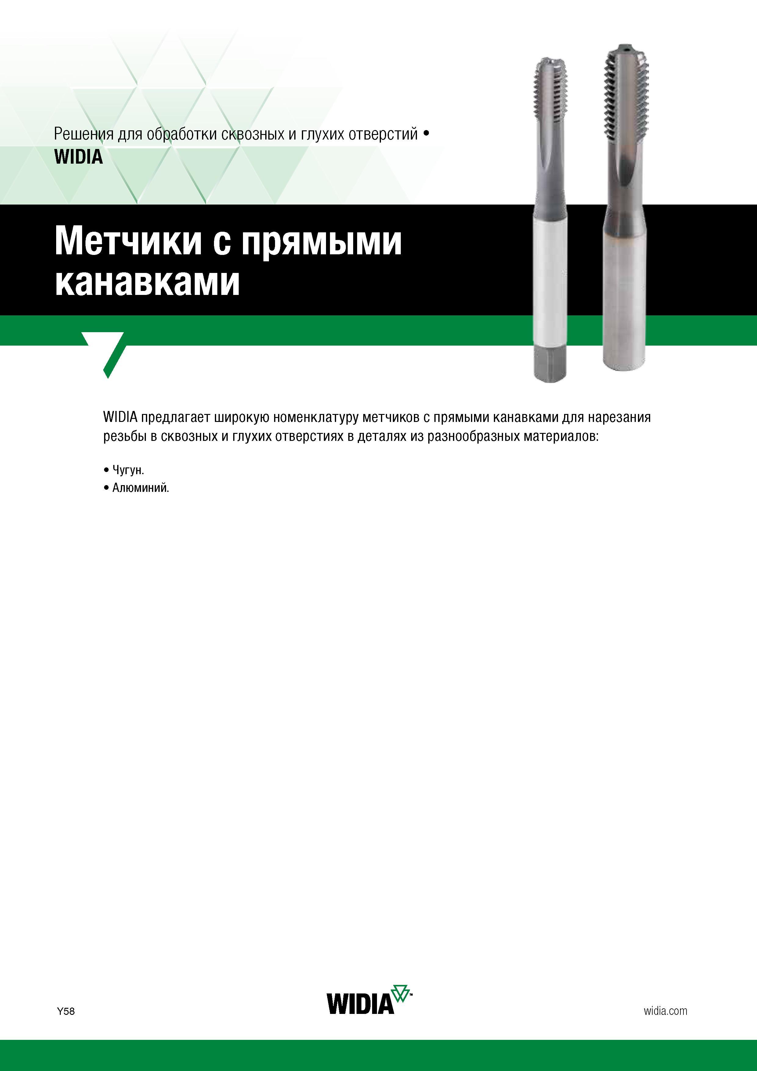 60 Большой ассортимент машинных цельных метчиков Widia с прямыми канавками для нарезания внутренней резьбы стандартных профилей в сквозных и глухих Каталог WIDIA 2017 Инструмент для обработки наружной и внутренней резьбы на металлорежущих станках Метчики из быстрорежущей стали Фрезы резьбовые твердосплавные Стр. Y58