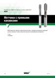 60 Большой ассортимент машинных цельных метчиков Widia с прямыми канавками для нарезания внутренней резьбы стандартных профилей в сквозных и глухих Каталог WIDIA 2017 Инструмент для обработки наружной и внутренней резьбы на металлорежущих станках Метчики из быстрорежущей стали Фрезы резьбовые твердосплавные Стр. Y58