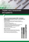24 Сервис восстановления инструмента WIDIA оптимизирует расходы на металлорежущий инструмент на протяжении всего их срока службы таким образом, инструме Каталог WIDIA 2017 Инструмент фрезерный монолитный из быстрорежущей инструментальной стали и твердого сплава Цельные концевые фрезы общего и специального назначений Борфрезы Стр. 