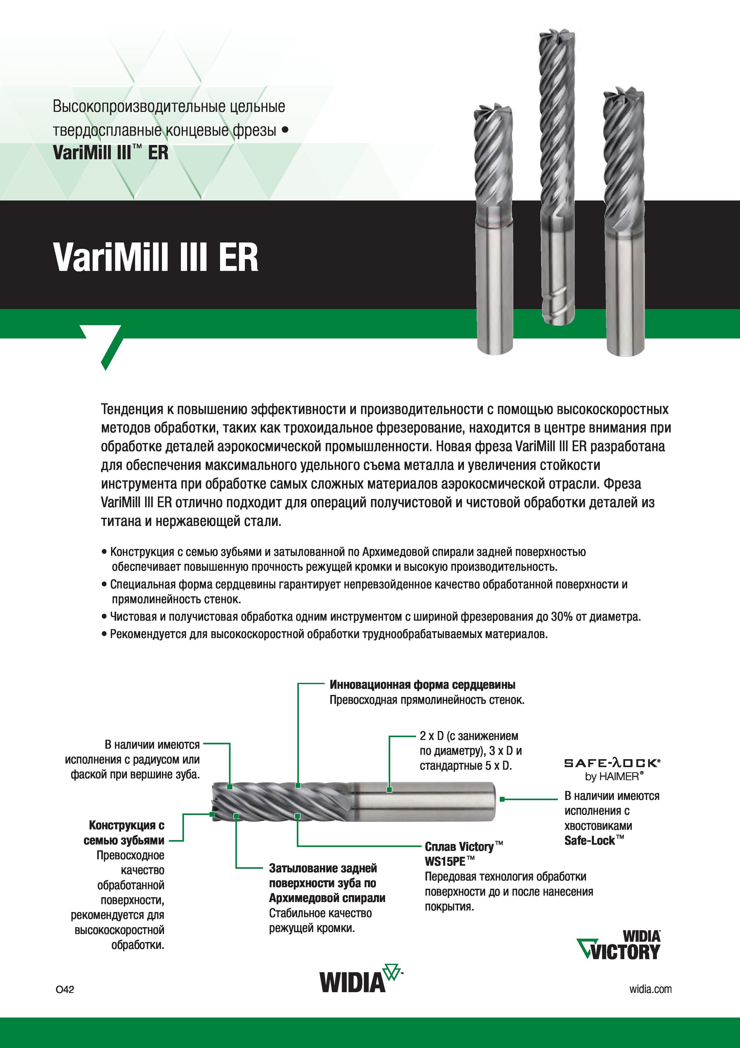 68 Новая концевая твердосплавная фреза Widia VariMill III ER разработана для обеспечения максимального удельного съема металла и увеличения стойкости ин Каталог WIDIA 2017 Инструмент фрезерный монолитный из быстрорежущей инструментальной стали и твердого сплава Цельные концевые фрезы общего и специального назначений Борфрезы Стр. O42