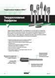 314 Твердосплавные борфрезы Widia изготавливаются в соответствии со стандартами USCTI и отличаются высоким качеством Уникальный производственный технолог Каталог WIDIA 2017 Инструмент фрезерный монолитный из быстрорежущей инструментальной стали и твердого сплава Цельные концевые фрезы общего и специального назначений Борфрезы Стр. R2