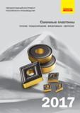Каталог SANDVIK COROMANT 2017 Пластины Сандвик-МКТС сменные режущие твердосплавные специального и общего назначения для токарной фрезерной сверлильной обработки на станках