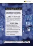 439 ЬА KENNAMETAL ПОИСК РЕШЕНИИ С NOVO Каталог KENNAMETAL 2017 Новый режущий инструмент и инструментальные системы для металлорежущих промышленных станков и комплексов Стр. E145