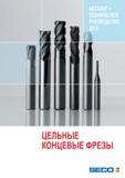 Каталог SECO 2015 Концевые цельные фрезы для универсальных металлорежущих станков и металлообрабатывающих промышленных центров с ЧПУ