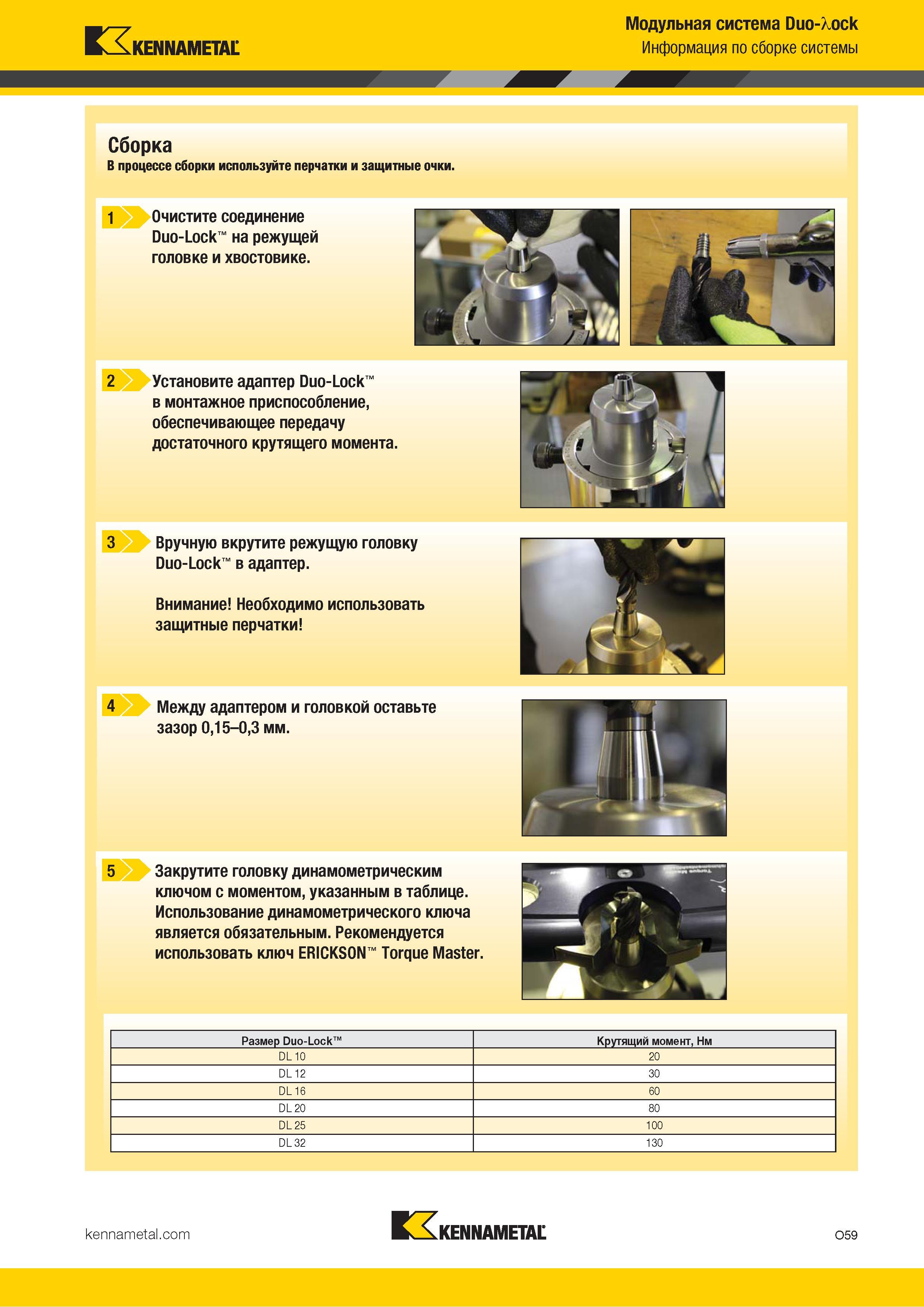 853 Информация по сборке модульной инструментальной фрезерной системы Kennametal Duo-Lock В процессе работы используйте перчатки и защитные очки Каталог KENNAMETAL 2018 Режущий инструмент для обработки отверстий в металлах и сплавах Быстрорежущие метчики и раскатники Сборные фрезы с СРП и твердосплавные Стр. O59