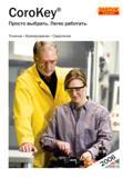 Справочник - Каталог SANDVIK COROMANT 2006 CoroKey Металлорежущий инструмент со сменными режущими пластинами и цельный для точения фрезерования сверления на станках