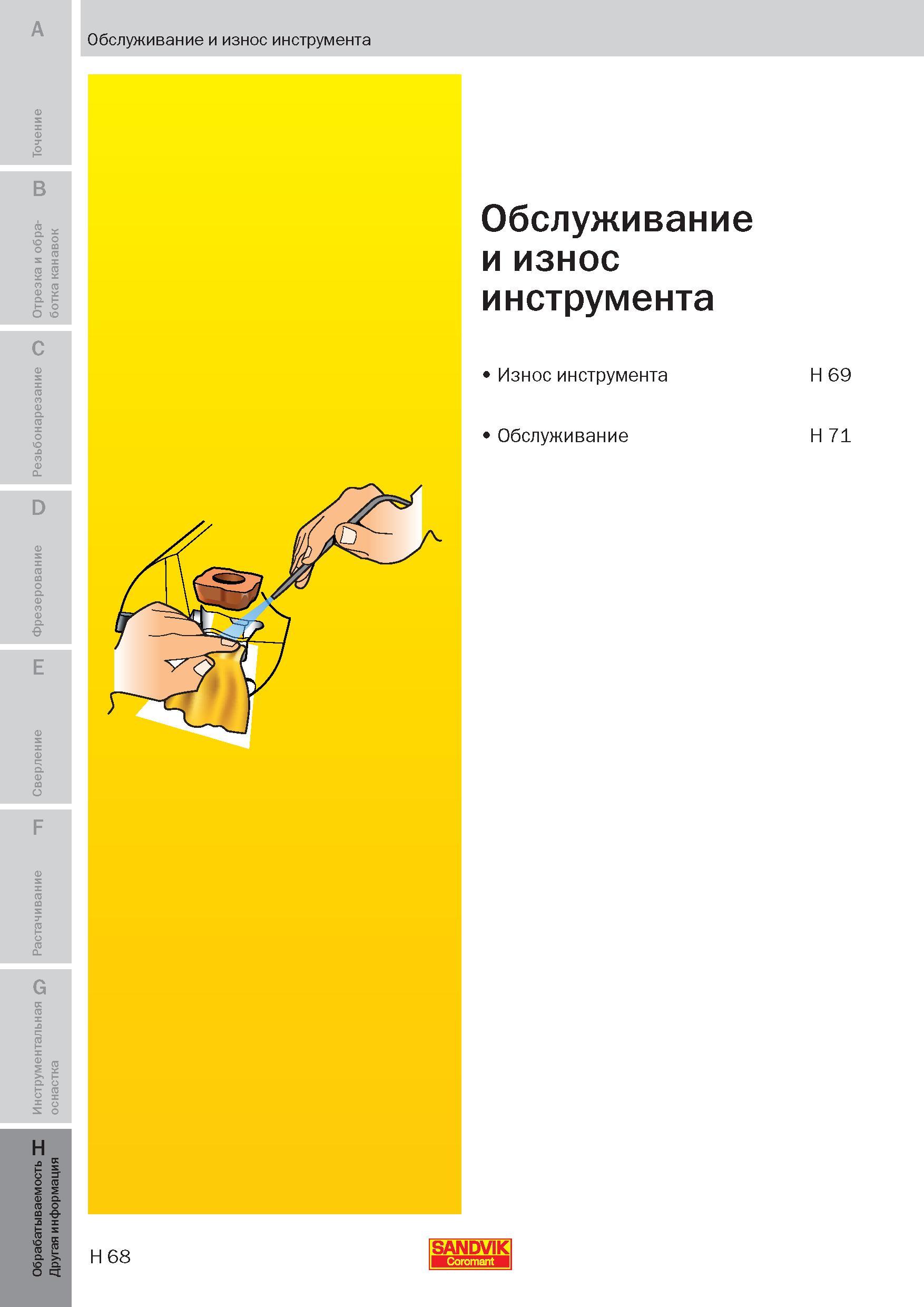 343 Содержание раздела учебного пособия Sandvik Coromant 2009 на русском языке Обслуживание и износ инструмента Износ инструмента Обслуживание Обслуж Пособие SANDVIK COROMANT 2009 Обработка материалов резанием Металлорежущий инструмент и инструментальная оснастка для металлообрабатывающего промышленного оборудования Стр. H68