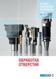 Каталог SECO 2015 Металлорежущий инструмент и инструментальная оснастка для обработки отверстий на металлообрабатывающем оборудовании