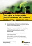 453 Посредством программы повторного использования твердосплавного инструмента Kennametal ваша компания сможет выполнить требования стандартов Каталог KENNAMETAL 2017 Новый режущий инструмент и инструментальные системы для металлорежущих промышленных станков и комплексов Стр. 
