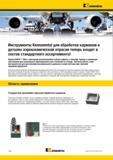 154 Инструменты Kennametal для обработки карманов в деталях аэрокосмической отрасли теперь входят в состав стандартного ассортимента Фрезы HARVI Ultra с винтовым Каталог KENNAMETAL 2015 Инновации Металлорежущий инструмент и инструментальная оснастка для металлообработки Стр. D46