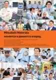 4 Японская компания Mitsubishi Materials меняется и движется вперед Стать ближе к нашим клиентам и предлагать индивидуальные решения для каждой зад Каталог MITSUBISHI 2016 Вращающийся и токарный режущий инструмент для металлообработки Сменные твердосплавные пластины Резцы Фрезы сборные и монолитные Сверла Стр.