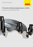 Руководство SANDVIK COROMANT 2015 Инструмент для тяжелого точения железнодорожных колёс Механическая обработка новой продукции Переточка изношенных колесных пар ж.д. подвижного состава