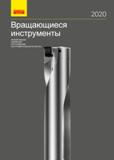 Каталог SANDVIK COROMANT 2020 Фрезы и сверла с СМП Расточной инструмент Принадлежности и оснастка для станков