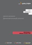 Каталог WALTER 2013 Дополнение к общему