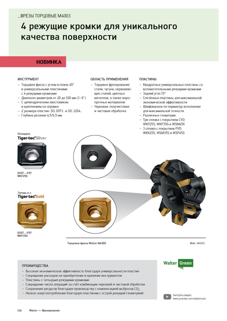 126 ФРЕЗЫ ТОРЦОВЫЕ M4003 4 режущие кромки для уникального качества поверхности НОВИНКА ИНСТРУМЕНТ - Торцовая фреза с углом в плане 45° и универсальны Каталог WALTER 2020 Инновационный станочный инструмент и технологическая оснастка для точения и растачивания отрезки токарной обработки канавок сверления отверстий в металле Стр. 124