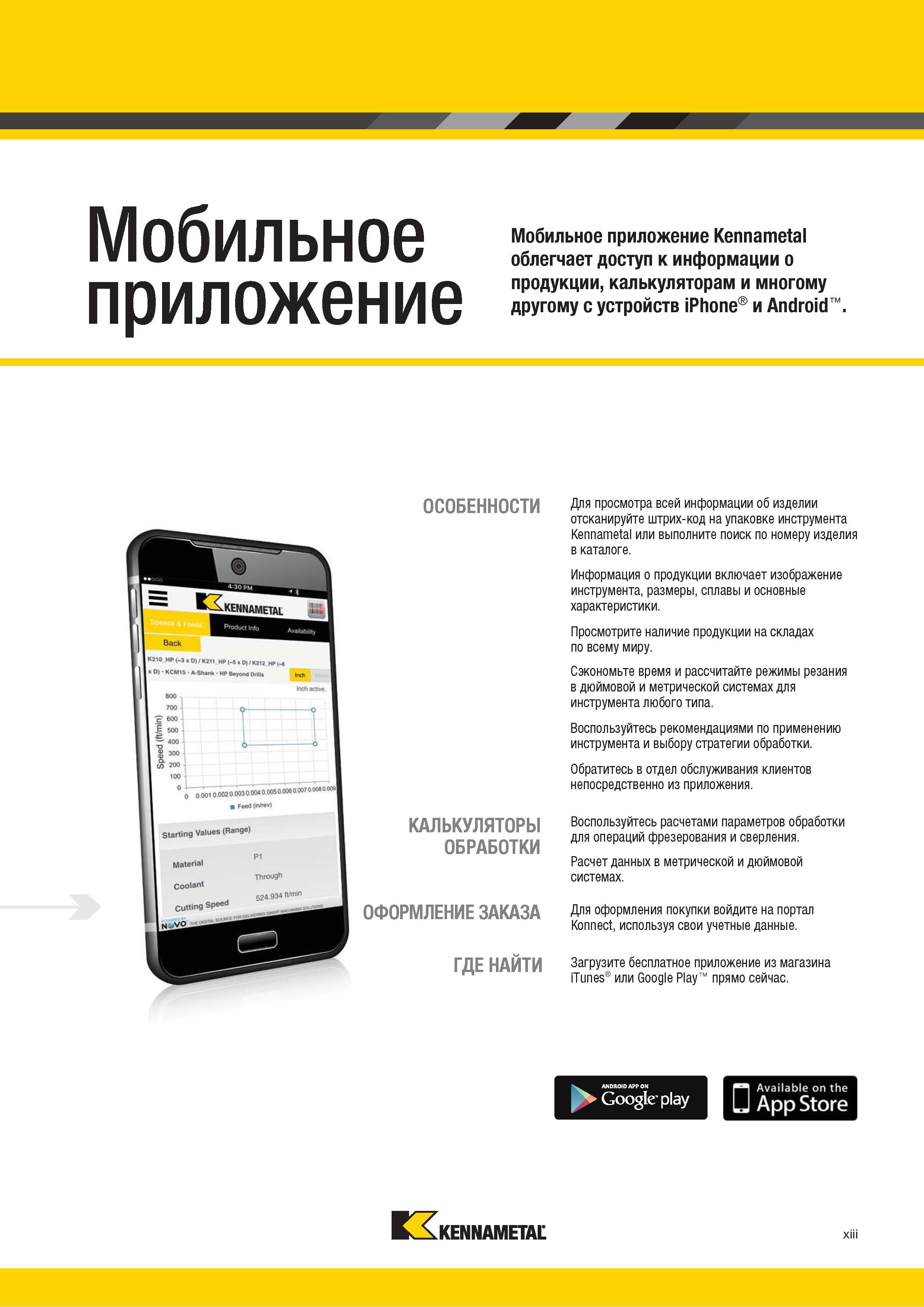 15 w л Мобильное приложение Мобильное приложение Kennametal облегчает доступ к информации о продукции, калькуляторам и многому другому с устройств iPhon Каталог KENNAMETAL 2018 Режущий инструмент для обработки отверстий в металлах и сплавах Быстрорежущие метчики и раскатники Сборные фрезы с СРП и твердосплавные Стр. xiii