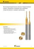 41 Твердосплавные спиральные сверла Kennametal специально созданы для сверления отверстий малого и среднего диаметров Сплав KC7325 имеет двойное покрытие Каталог KENNAMETAL 2018 Режущий инструмент для обработки отверстий в металлах и сплавах Быстрорежущие метчики и раскатники Сборные фрезы с СРП и твердосплавные Стр. G7