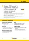90 Спиральные монолитные сверла Kennametal YPC Beyond из твердого сплава С внутренним подводом СОЖ Для сверления отверстий в заготовках из черных металлов Каталог KENNAMETAL 2018 Режущий инструмент для обработки отверстий в металлах и сплавах Быстрорежущие метчики и раскатники Сборные фрезы с СРП и твердосплавные Стр. G56
