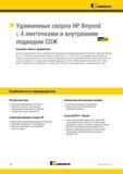 100 Спиральные удлиненные сверла Kennametal HP Beyond с 4 ленточками и внутренним подводом СОЖ Особенности и преимущества металлорежущего инструмента Каталог KENNAMETAL 2018 Режущий инструмент для обработки отверстий в металлах и сплавах Быстрорежущие метчики и раскатники Сборные фрезы с СРП и твердосплавные Стр. G66