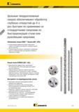 107 Спиральные твердосплавные сверла Kennametal обеспечивают сверление глубоких отверстий до 4-х раз быстрее по сравнению со стандартными сверлами Каталог KENNAMETAL 2018 Режущий инструмент для обработки отверстий в металлах и сплавах Быстрорежущие метчики и раскатники Сборные фрезы с СРП и твердосплавные Стр. G73