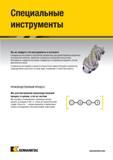 137 Специальные инструменты Kennametal разработаны для удовлетворения конкретных потребностей клиентов, обработки специальных материалов или деталей Инст Каталог KENNAMETAL 2018 Режущий инструмент для обработки отверстий в металлах и сплавах Быстрорежущие метчики и раскатники Сборные фрезы с СРП и твердосплавные Стр. G103