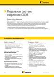 226 Kennametal > Модульная система сверления KSEM Основная область применения Модульные сверла KSEM позволяют обрабатывать отверстия увеличенной глубины Каталог KENNAMETAL 2018 Режущий инструмент для обработки отверстий в металлах и сплавах Быстрорежущие метчики и раскатники Сборные фрезы с СРП и твердосплавные Стр. H38