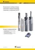 303 Kennametal Возможность выбора между цельными твердосплавными сверлами и сверлами KenTIP Инструмент по индивидуальному заказу По индивидуальному заказ Каталог KENNAMETAL 2018 Режущий инструмент для обработки отверстий в металлах и сплавах Быстрорежущие метчики и раскатники Сборные фрезы с СРП и твердосплавные Стр. I7