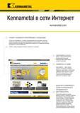 365 Kennametal Kennametal в сети Интернет УЗНАЙТЕ НОВЕЙШУЮ ИНФОРМАЦИЮ О ПРОДУКЦИИ Чем бы вы ни занимались, точением, фрезерованием или сверлением, компан Каталог KENNAMETAL 2018 Режущий инструмент для обработки отверстий в металлах и сплавах Быстрорежущие метчики и раскатники Сборные фрезы с СРП и твердосплавные Стр. J41
