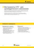 420 Инструменты Kennametal CTR разработаны для производительного конического зенкования отверстий под головки винтов и аналогичных операций Каталог KENNAMETAL 2018 Режущий инструмент для обработки отверстий в металлах и сплавах Быстрорежущие метчики и раскатники Сборные фрезы с СРП и твердосплавные Стр. J96