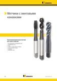 676 Производительные метчики Kennametal с винтовыми стружечными канавками для нарезки резьбы в глухих отверстия заготовок деталей Каталог KENNAMETAL 2018 Режущий инструмент для обработки отверстий в металлах и сплавах Быстрорежущие метчики и раскатники Сборные фрезы с СРП и твердосплавные Стр. M20