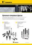 792 Цельные фрезы Kennametal Новые фрезерные инструменты созданы с целью повышения производительности, стойкости инструмента и универсальности применения Каталог KENNAMETAL 2018 Режущий инструмент для обработки отверстий в металлах и сплавах Быстрорежущие метчики и раскатники Сборные фрезы с СРП и твердосплавные Стр. N2