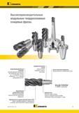 801 Kennametal Высокопроизводительные модульные твердосплавные концевые фрезы Высокопроизводительные 1 геометрии Высокий удельный съем металла при прорез Каталог KENNAMETAL 2018 Режущий инструмент для обработки отверстий в металлах и сплавах Быстрорежущие метчики и раскатники Сборные фрезы с СРП и твердосплавные Стр. O7