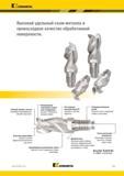 821 Kennametal Высокий удельный съем металла и превосходное качество обработанной поверхности Режущая кромка у центра Плунжерное фрезерование и врезание Каталог KENNAMETAL 2018 Режущий инструмент для обработки отверстий в металлах и сплавах Быстрорежущие метчики и раскатники Сборные фрезы с СРП и твердосплавные Стр. O27