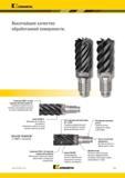 835 Kennametal Высочайшее качество обработанной поверхности Геометрия FMDF с углом подъема винтовой линии 45° Специально разработана для чистового фрезер Каталог KENNAMETAL 2018 Режущий инструмент для обработки отверстий в металлах и сплавах Быстрорежущие метчики и раскатники Сборные фрезы с СРП и твердосплавные Стр. O41