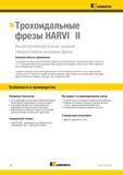 894 Трохоидальные фрезы HARVI II Высокопроизводительные цельные твердосплавные концевые фрезы Основная область применения Трохоидальные концевые фрезы Ke Каталог KENNAMETAL 2018 Режущий инструмент для обработки отверстий в металлах и сплавах Быстрорежущие метчики и раскатники Сборные фрезы с СРП и твердосплавные Стр. P40
