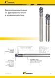 907 Kennametal Высокопроизводительное 3D фрезерование титана и нержавеющей стали Запатентованная сердцевина Повышенная стабильность инструмента Неравноме Каталог KENNAMETAL 2018 Режущий инструмент для обработки отверстий в металлах и сплавах Быстрорежущие метчики и раскатники Сборные фрезы с СРП и твердосплавные Стр. P53