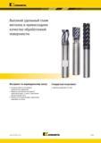 955 Kennametal V л Высокий удельный съем металла и превосходное качество обработанной поверхности Инструмент по индивидуальному заказу В наличии имеются Каталог KENNAMETAL 2018 Режущий инструмент для обработки отверстий в металлах и сплавах Быстрорежущие метчики и раскатники Сборные фрезы с СРП и твердосплавные Стр. P101