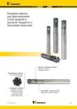 989 Kennametal Концевые фрезы для фрезерования стали средней и высокой твердости с большими подачами Хвостовик с занижением по диаметру Возможность обраб Каталог KENNAMETAL 2018 Режущий инструмент для обработки отверстий в металлах и сплавах Быстрорежущие метчики и раскатники Сборные фрезы с СРП и твердосплавные Стр. P135